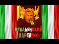 Клип на песню Гордона ИТАЛЬЯНСКИЙ ПАРТИЗАН