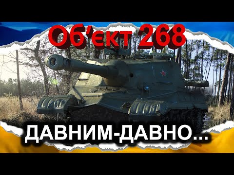 видео: Об'єкт 268 — НЕПОВТОРНИЙ ОРИГІНАЛ (гайд 2024) *зі старої колекції записів* #wot_ua #Crayfish_D