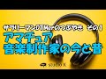 サラリーマンDTMerのつぶやき　アマチュア音楽制作家の今と昔