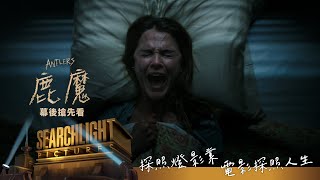 《鹿魔》幕後搶先看-食人魔傳說源起篇_2021.11.12 別不信邪