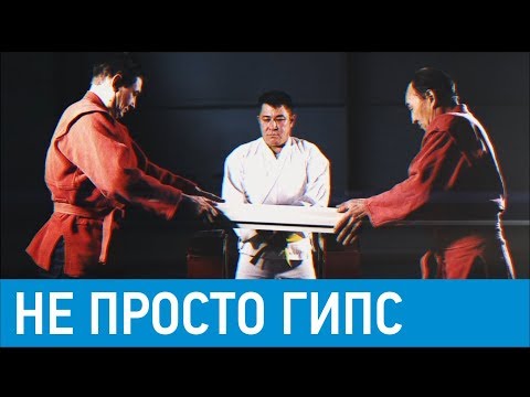 Video: Гипс гипс 