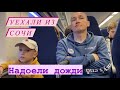 Норильск-Сочи-Адлер/Океанариум/Дельфинарий/Сочи удивляет погодой.