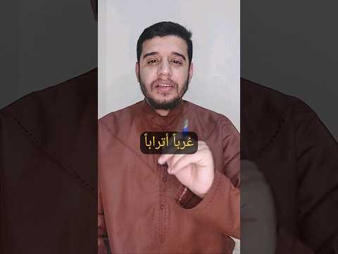 ما معنى ع ر با أترابا تفسير القرآن قرآن القرآن الكريم مصعب الشيخ