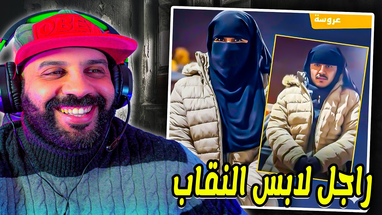 أغربُ طريقةٍ للخطبة.. اعتقالُ رجلٍ يرتدي النقاب ويصلي التراويح بين النساء، مدّعيًا أنه يبحث عن عروس.