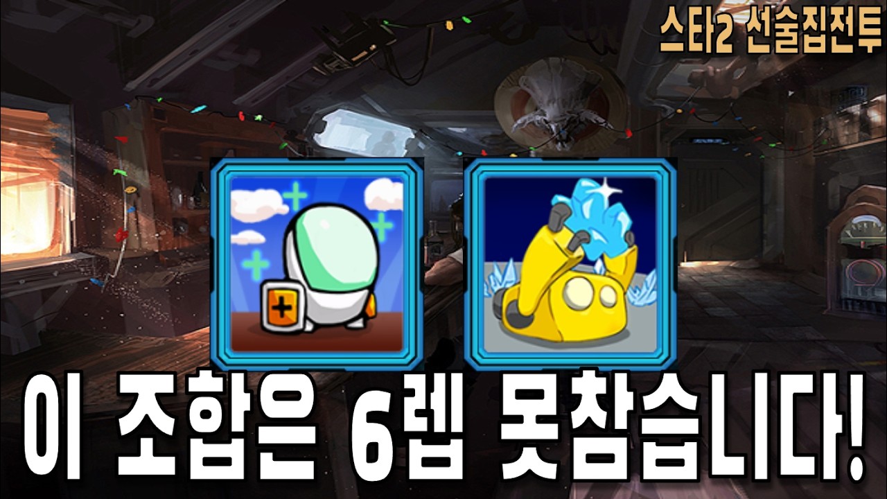 [스타 선술집 전투] (다중영웅모드) 이조합은 6렙 못참음