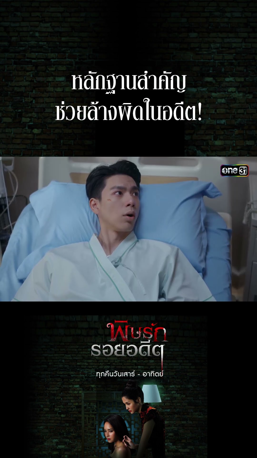 หลักฐานสำคัญ ช่วยล้างผิดในอดีต! #Shorts พิษรักรอยอดีต (รีรัน) | one31