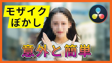 【5分でわかる】モザイク/ぼかしのかけ方！