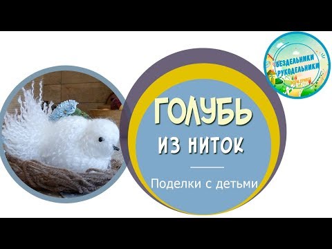 Голубь из бисера