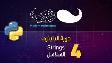 Python - Strings بايثون - السلاسل