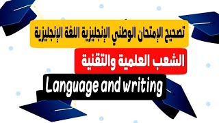 #تصحيح الإمتحان الوطني الإنجليزيةيونيو  2021 # #language and writing #الشعب العلمية والتقنية