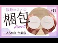 【梱包動画】複数コスメの梱包と発送方法｜ASMR｜作業音｜BGMなし｜メルカリ｜ネコポス