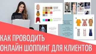 Как проводить онлайн шоппинг для клиентов