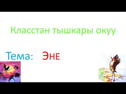 Video: Эмне үчүн класстан тышкары үйрөнүү маанилүү?