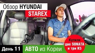 День 11 Авто из Кореи в Украину, Обзор HYUNDAI STAREX, Купили две SONATA и три К5 День 11 Авто из Кореи в Украину, Обзор HYUNDAI STAREX, Купили две SONATA и три К5