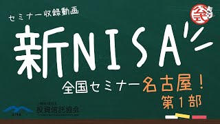 「新NISA全国セミナー in名古屋」【第１部】