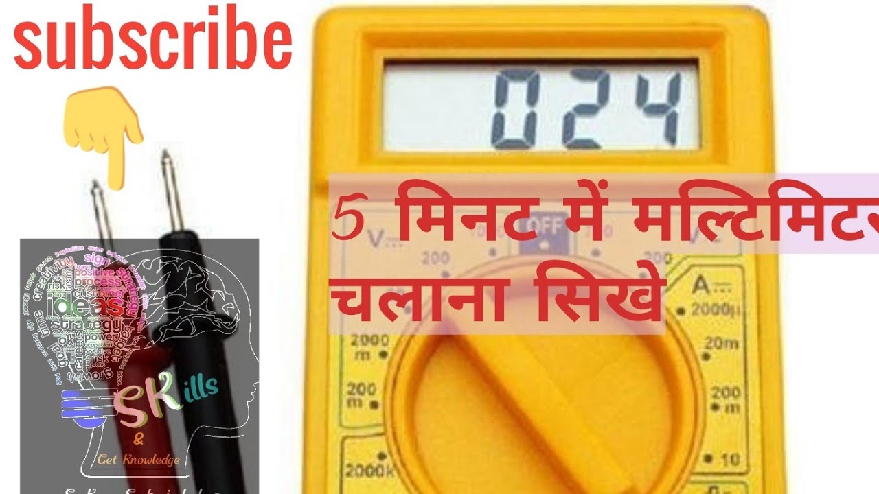 Multimeter chalana sikhe मल्टीमीटर चलाना सीखे how to use