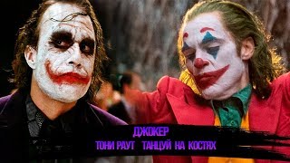 Джокер 2008-2019 Тони Раут - Танцуй На Костях