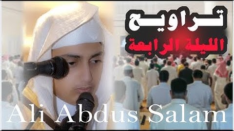 صلاة التراويح (لليلة ٤) رمضان بالرياض للقارئ علي عبدالسلام اليوسف ١٤٤٤هـ // Ali Abdus Salam
