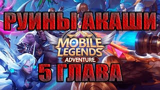 РУИНЫ АКАШИ 5 ГЛАВА ПРОХОЖДЕНИЕ! Mobile Legends: Adventure