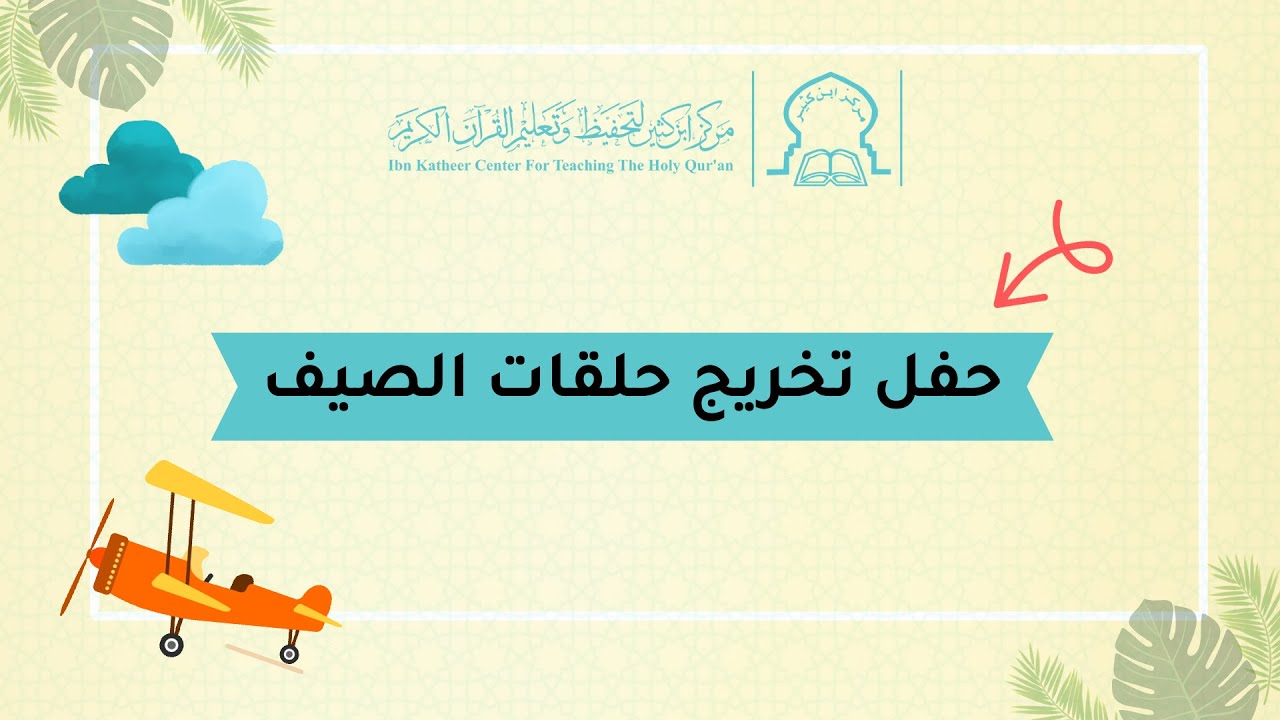 حفل تخريج حلقات الصيف 2023