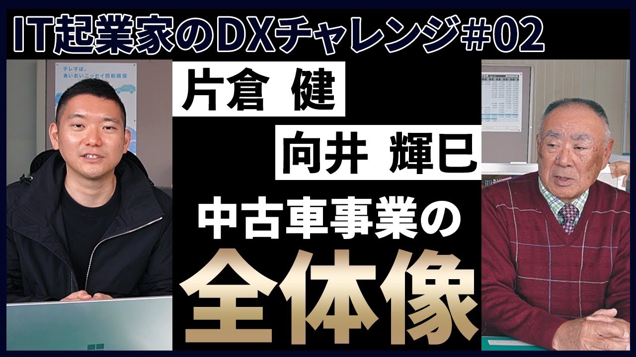 【中古】 消費者が動くビジネスが変わる IT起業家のDXチャレンジ #2】中古車はほぼ〇〇〇で取引されている