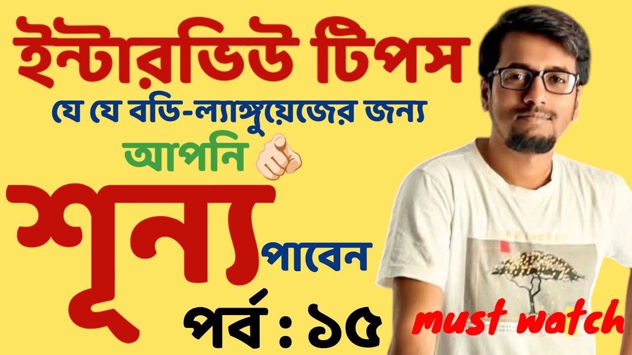 ৯০%প্রার্থী যে বডিল্যাঙ্গুয়েজের জন্য চাকরি পায়না|InterviewTips:SLST PRIMARY| EP:15|Sougata's Diary |