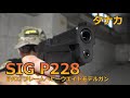 【タナカ】SIG P228 EVO2 フレームヘビーウエイトモデルガン【実射レビュー】