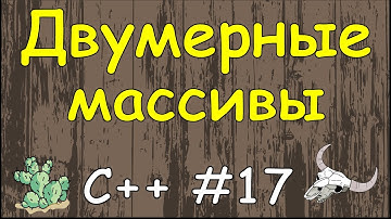 Язык C++ с нуля | #17 Двумерные массивы в c++