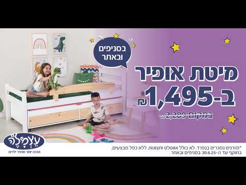 מיטת ילדים במבצע מדהים
