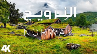جمال الطبيعة الخلابة في النرويج مع موسيقى هادئة للتأمال والاسترخاء | Norway 2023 relaxation film 4k