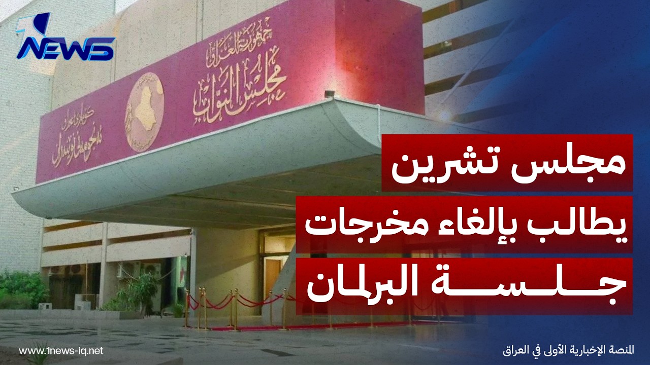 مجلس تشرين المركزي يطالب بإلغاء مخرجات جلسة البرلمان الأخيرة