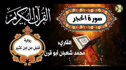 [سورة الحجر - رواية قنبل عن ابن كثير ] القارئ محمد أبو قرن