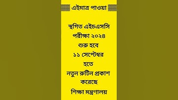 🔥 স্থগিত এইচএসসি পরীক্ষার রুটিন | এইচএসসি পরীক্ষার নতুন সময়সূচি | hsc24 new routine #hsc #hscexam