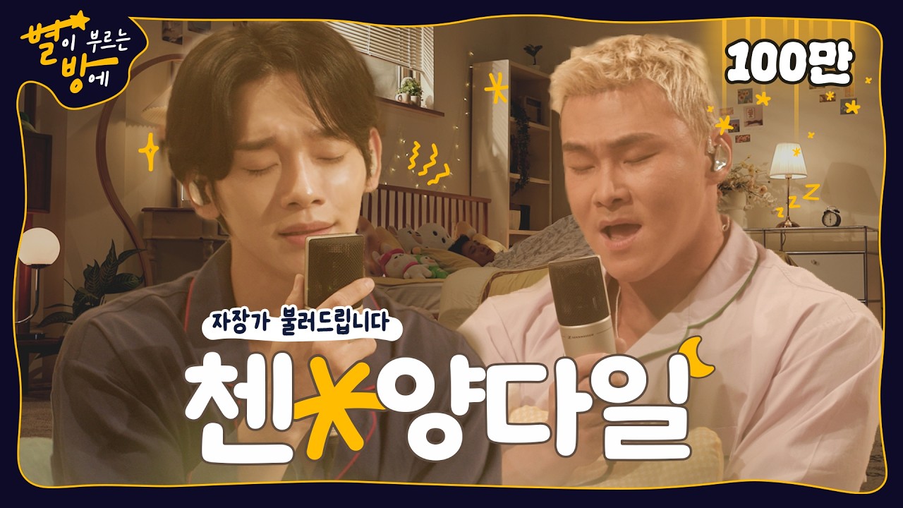 첸, 양다일이 불러주는 자장가 너무 좋아서 미치고 파치고 솔치겠다🎶 (EN/JP/KR) | 별이 부르는 방에 | 첸 X 양다일 | 4K