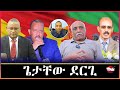 TMN ጀነራል ክንፈ ዳኘውን ብዛዕባ ነፃነት ኤርትራ ወርሒ ግንቦት ደርጋውያንን ስምረታውያን ዝተሳዕርሉ ዶር አብርሃም May 29 2026 በላይ 