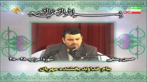 الأحزاب 38-48 - القارئ حسين رستمي