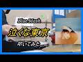 Blue Mash_泣くな東京_叩いてみた【足元映像有り】