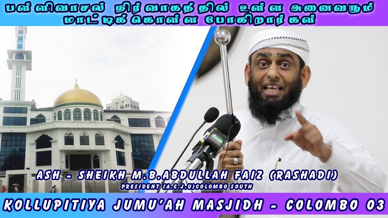 Jumma | Ash Sheikh M.B Abdullah Faiz ( Rashadi ) | Kollupitiya Jumu