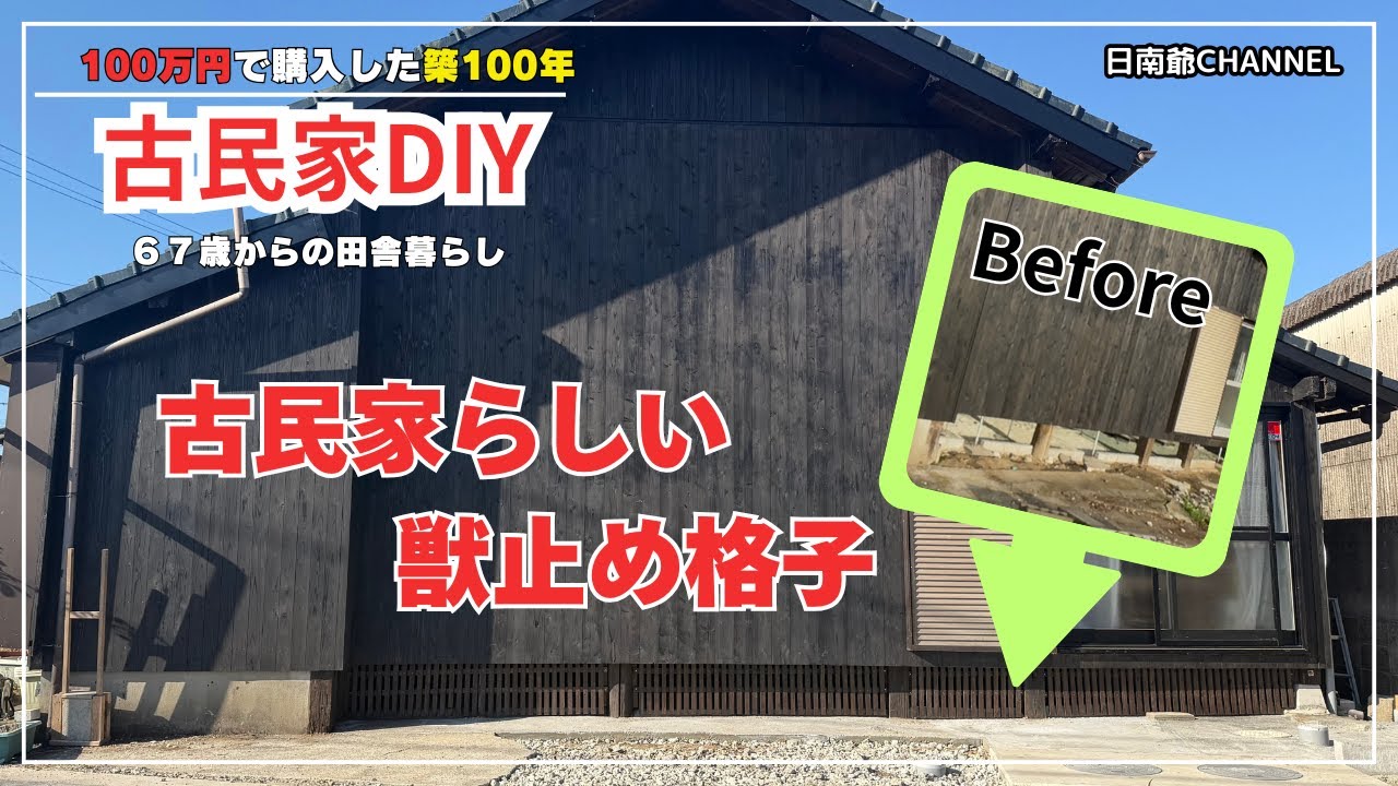 【古民家再生DIY】動物入り放題の床下に獣止めの格子を作る/泥はね防止のコンクリート打設