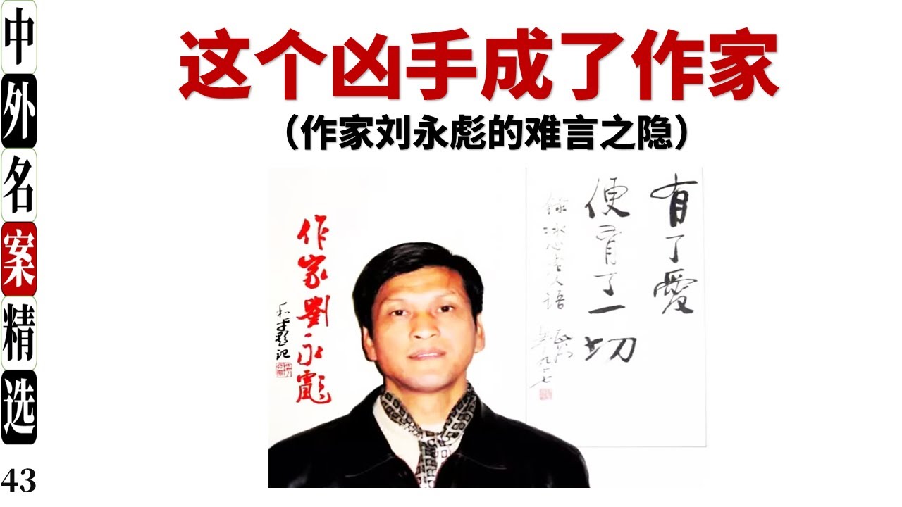 这个凶手成了作家  刘永彪的难言之隐