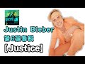 💽專輯介紹 #2 小賈斯汀Justin Bieber【Justice 我的正義】