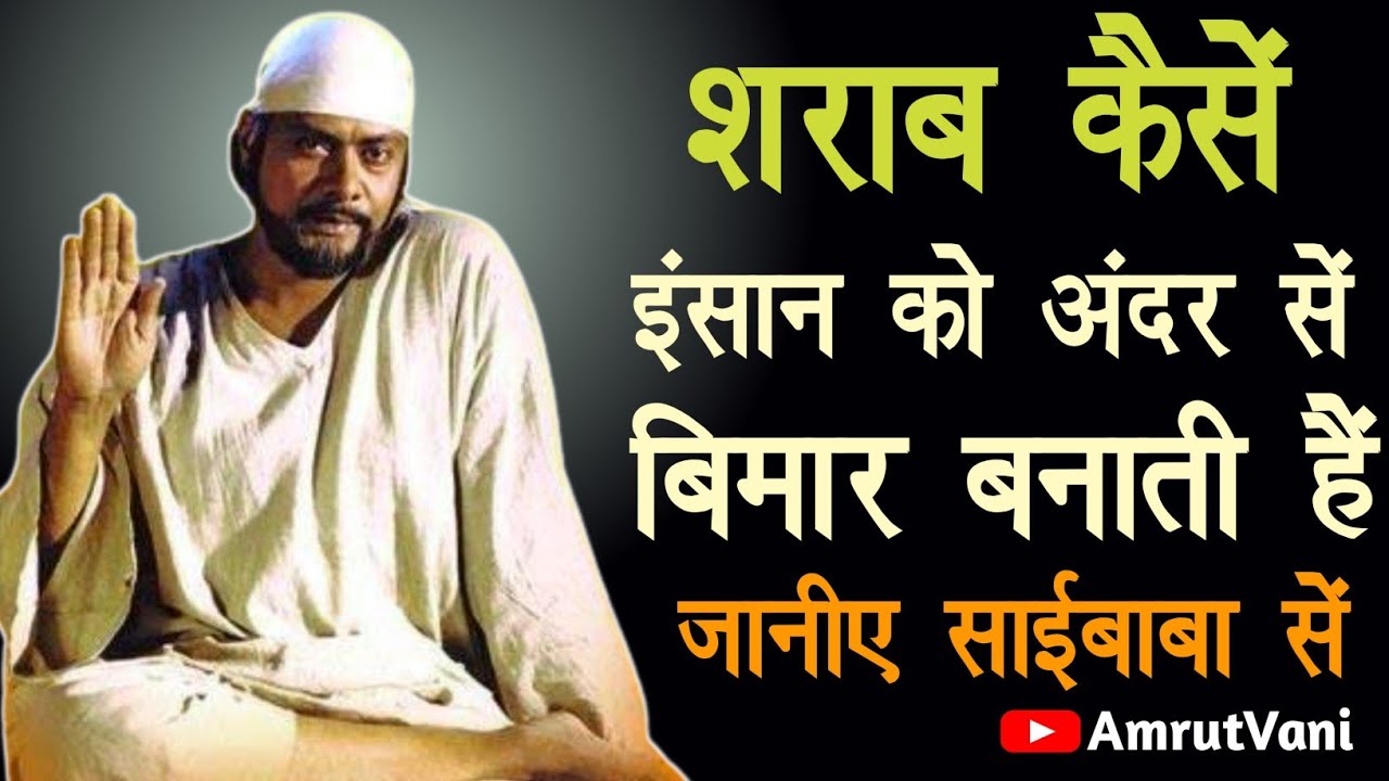 शराब कैसे इंसान को अंदर से बीमार बनती है||@AmrutVani || SAI GYAN || SAI BABA STATUS || OM SAI RAM ||