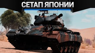 СЕТАП ЯПОНИИ 3 РАНГ в War Thunder