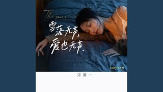 雪落无声爱也无声｜深夜R&B｜无声告别版｜纯享版｜爱到最后连再见都安静