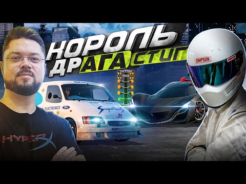 Видео: КОРОЛЬ ДРЭГ РЕЙСИНГА СТИГ ИЗ TOP GEAR! NFS ProStreet Pepega