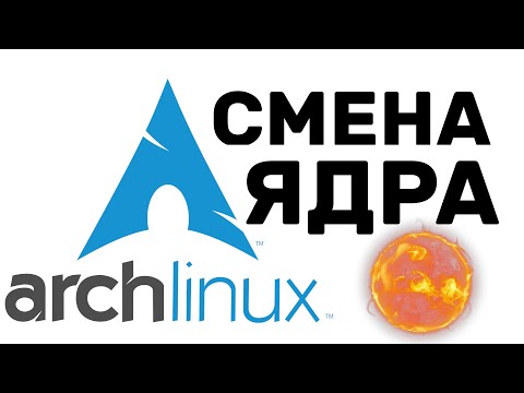 Arch Linux КАК СМЕНИТЬ ЯДРО