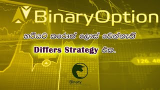 #BinaryTickTrading#newdiffersstrategy#binarystrategy#binaryoptionssinhala#ticktradingsinhala#