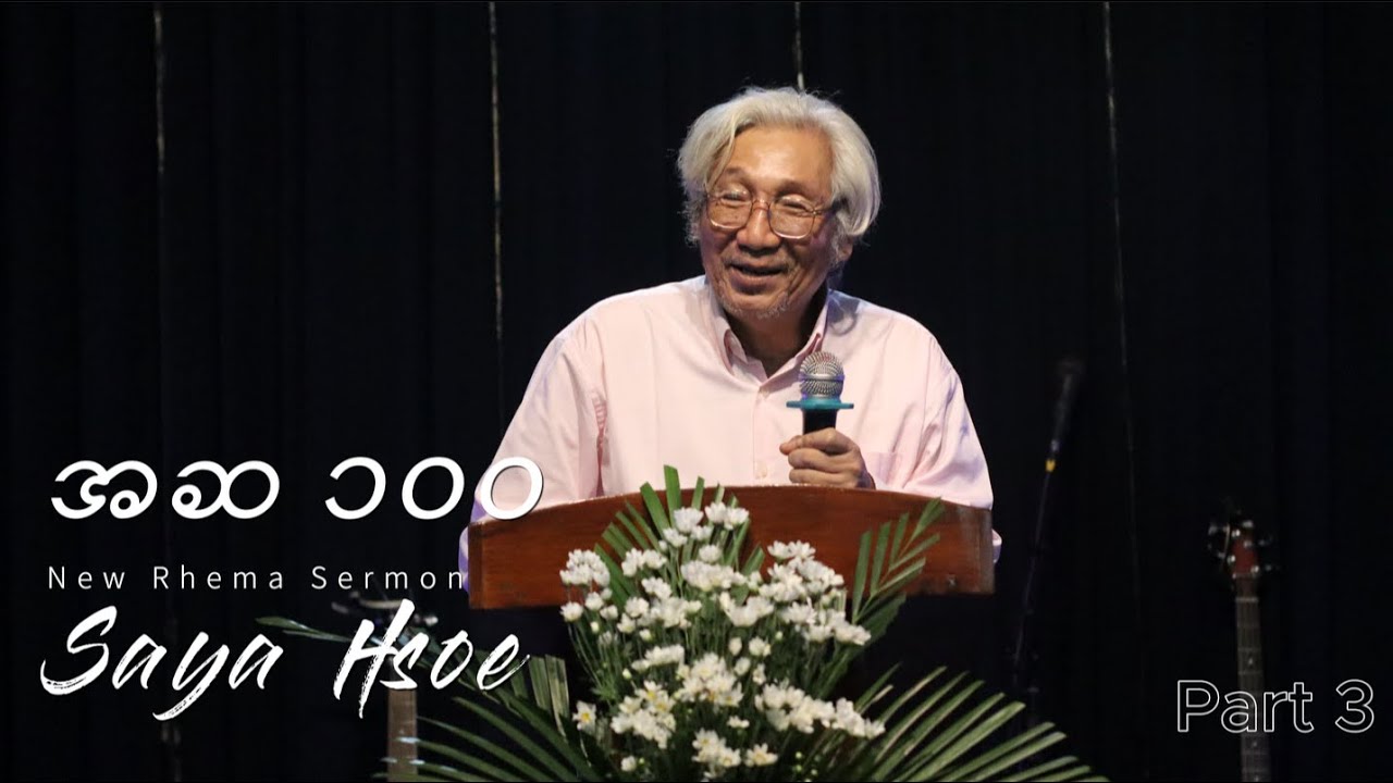 အဆ ၁၀၀ #100times #SayaHsoe #Sermon #Part3