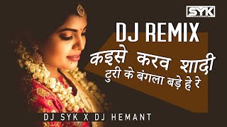 Who should marry? How to do marriage || Cg Song REMIX 2020 DJ HEMANT | DJ SYK PRODUCTION