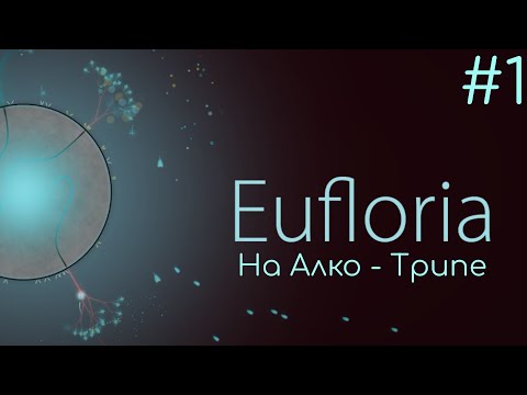 Eufloria. Стратегия в реальном времени про семки на Алко - трипе #1